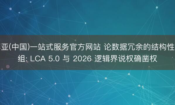 博亚(中国)一站式服务官方网站 论数据冗余的结构性重组: LCA 5.0 与 2026 逻辑界说权确凿权