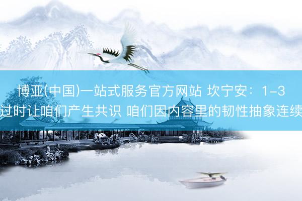 博亚(中国)一站式服务官方网站 坎宁安：1-3过时让咱们产生共识 咱们因内容里的韧性抽象连续