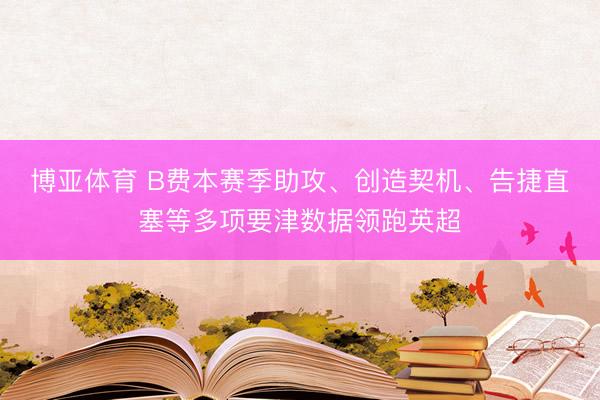 博亚体育 B费本赛季助攻、创造契机、告捷直塞等多项要津数据领